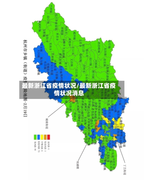 最新浙江省疫情状况/最新浙江省疫情状况消息-第1张图片