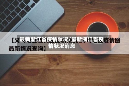 最新浙江省疫情状况/最新浙江省疫情状况消息-第2张图片