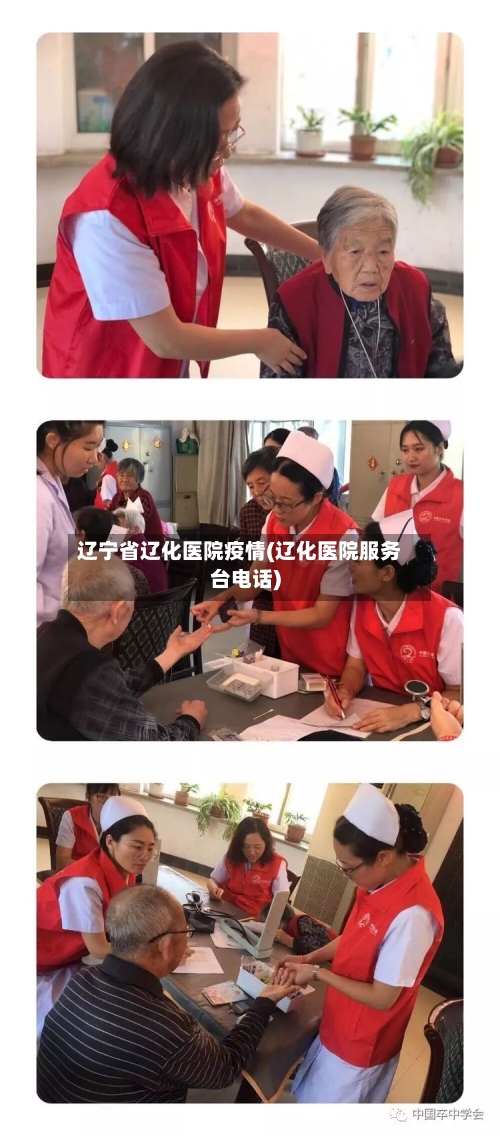 辽宁省辽化医院疫情(辽化医院服务台电话)-第1张图片