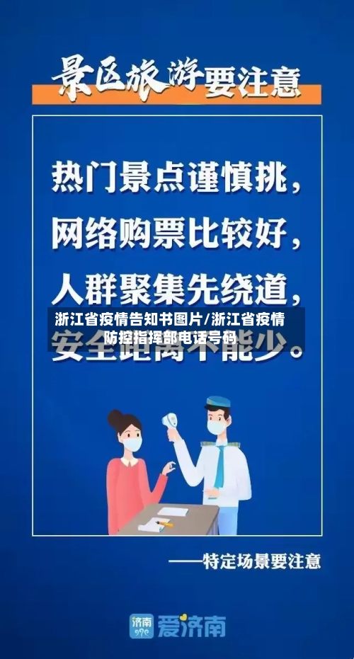 浙江省疫情告知书图片/浙江省疫情防控指挥部电话号码-第2张图片