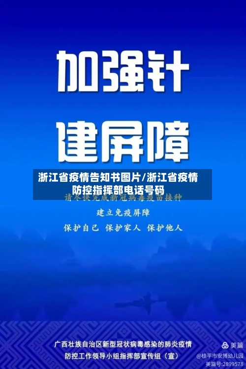 浙江省疫情告知书图片/浙江省疫情防控指挥部电话号码-第1张图片