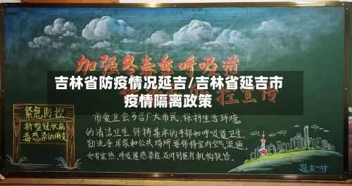 吉林省防疫情况延吉/吉林省延吉市疫情隔离政策-第2张图片