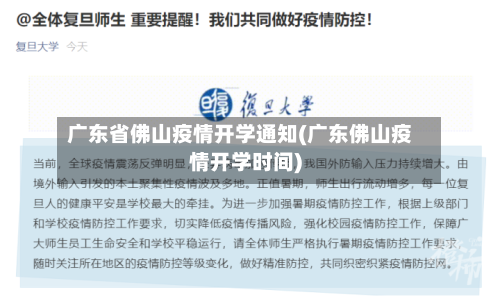 广东省佛山疫情开学通知(广东佛山疫情开学时间)-第1张图片