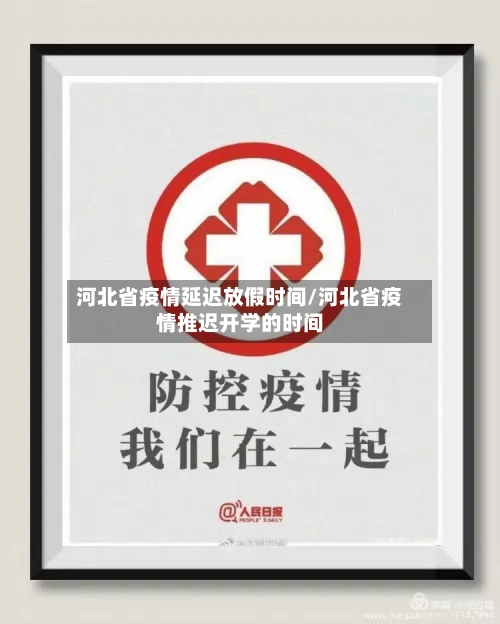 河北省疫情延迟放假时间/河北省疫情推迟开学的时间-第3张图片