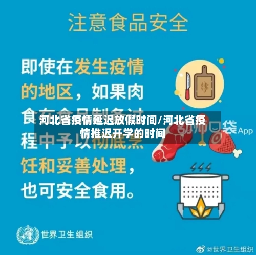 河北省疫情延迟放假时间/河北省疫情推迟开学的时间-第2张图片