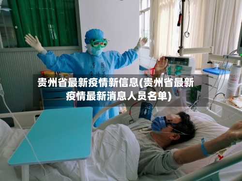 贵州省最新疫情新信息(贵州省最新疫情最新消息人员名单)-第1张图片