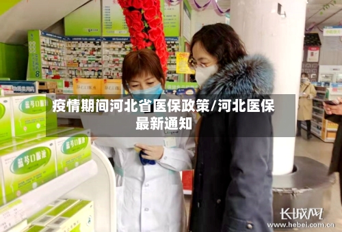 疫情期间河北省医保政策/河北医保最新通知-第3张图片