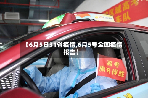 【6月5日31省疫情,6月5号全国疫情报告】-第1张图片