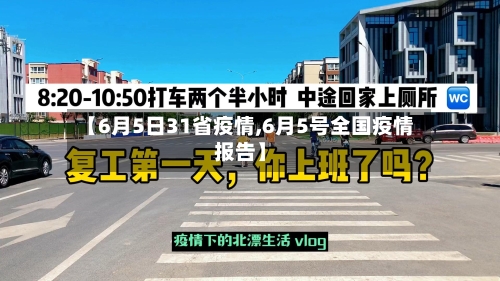 【6月5日31省疫情,6月5号全国疫情报告】-第2张图片