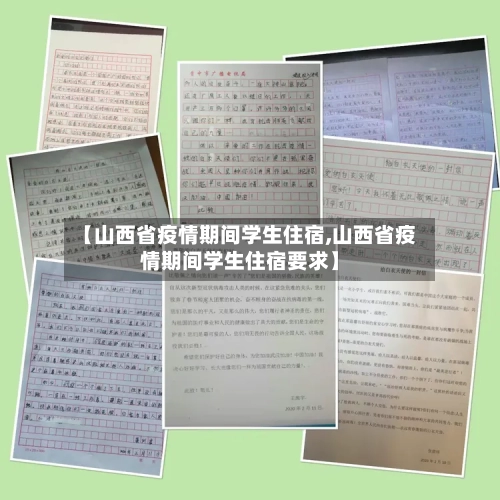 【山西省疫情期间学生住宿,山西省疫情期间学生住宿要求】-第2张图片