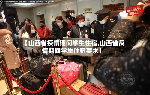 【山西省疫情期间学生住宿,山西省疫情期间学生住宿要求】-第1张图片