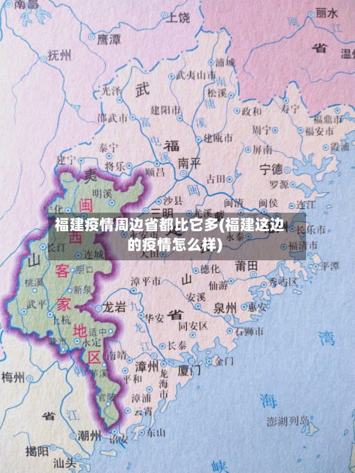 福建疫情周边省都比它多(福建这边的疫情怎么样)-第2张图片