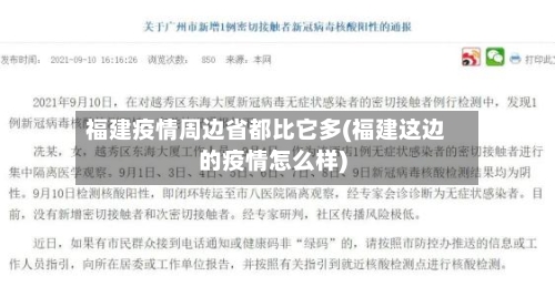福建疫情周边省都比它多(福建这边的疫情怎么样)-第1张图片