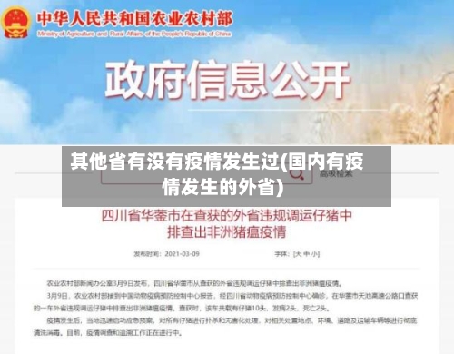 其他省有没有疫情发生过(国内有疫情发生的外省)-第3张图片