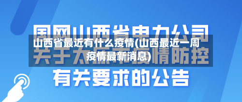 山西省最近有什么疫情(山西最近一周疫情最新消息)-第2张图片