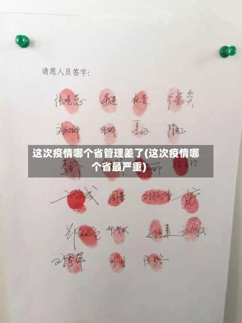 这次疫情哪个省管理差了(这次疫情哪个省最严重)-第3张图片