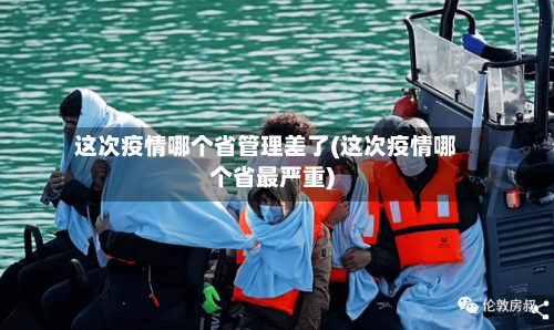 这次疫情哪个省管理差了(这次疫情哪个省最严重)-第1张图片