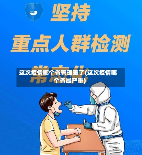 这次疫情哪个省管理差了(这次疫情哪个省最严重)-第2张图片