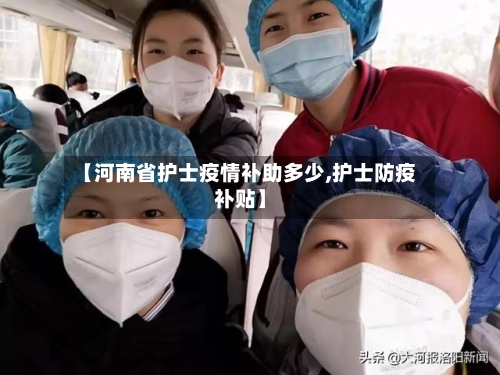 【河南省护士疫情补助多少,护士防疫补贴】-第2张图片