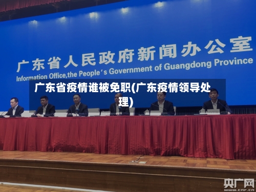 广东省疫情谁被免职(广东疫情领导处理)-第1张图片