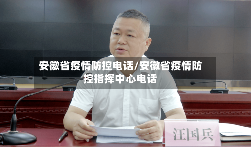 安徽省疫情防控电话/安徽省疫情防控指挥中心电话-第1张图片