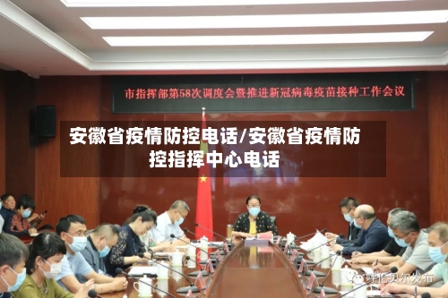 安徽省疫情防控电话/安徽省疫情防控指挥中心电话-第2张图片