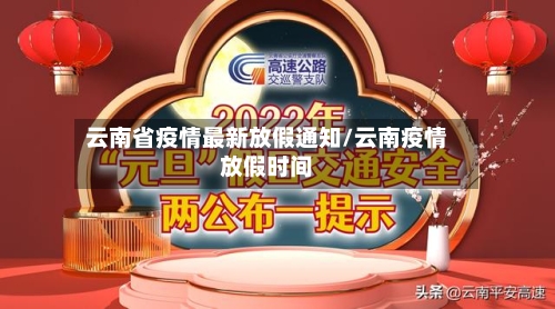 云南省疫情最新放假通知/云南疫情放假时间-第2张图片