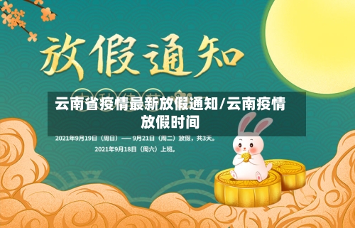 云南省疫情最新放假通知/云南疫情放假时间-第3张图片