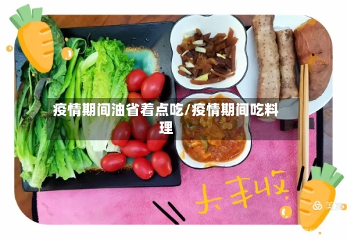 疫情期间油省着点吃/疫情期间吃料理-第2张图片