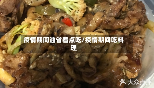 疫情期间油省着点吃/疫情期间吃料理-第1张图片