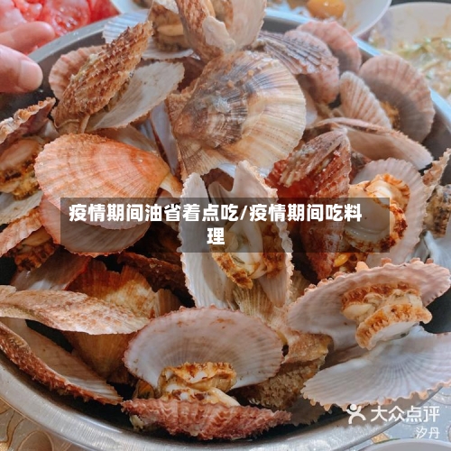 疫情期间油省着点吃/疫情期间吃料理-第3张图片