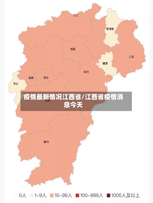 疫情最新情况江西省/江西省疫情消息今天-第3张图片