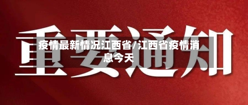 疫情最新情况江西省/江西省疫情消息今天-第1张图片
