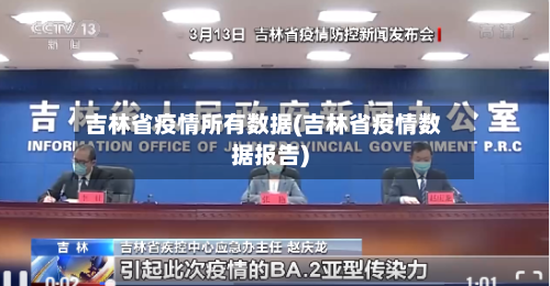 吉林省疫情所有数据(吉林省疫情数据报告)-第1张图片