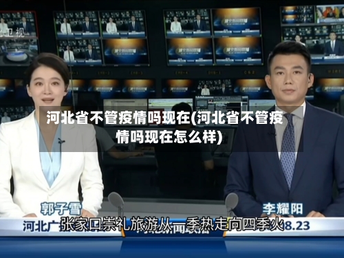 河北省不管疫情吗现在(河北省不管疫情吗现在怎么样)-第1张图片