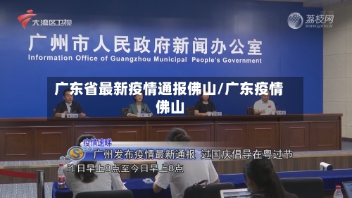 广东省最新疫情通报佛山/广东疫情 佛山-第1张图片