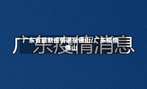 广东省最新疫情通报佛山/广东疫情 佛山-第2张图片