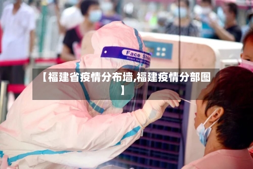 【福建省疫情分布墙,福建疫情分部图】-第1张图片