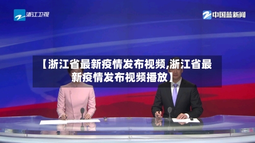 【浙江省最新疫情发布视频,浙江省最新疫情发布视频播放】-第2张图片