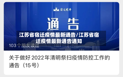 江苏省宿迁疫情最新通告/江苏省宿迁疫情最新通告通知-第1张图片