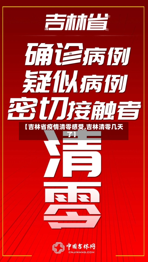【吉林省疫情清零感受,吉林清零几天了】-第3张图片