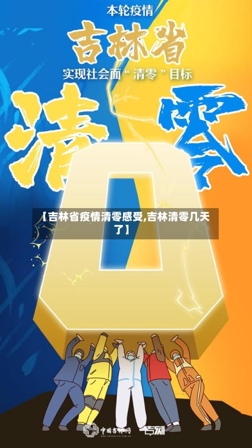 【吉林省疫情清零感受,吉林清零几天了】-第2张图片