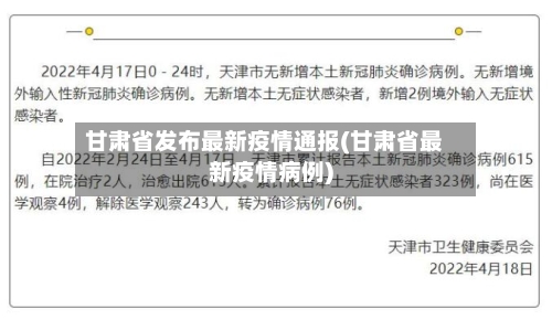 甘肃省发布最新疫情通报(甘肃省最新疫情病例)-第2张图片