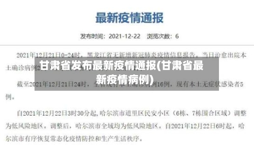 甘肃省发布最新疫情通报(甘肃省最新疫情病例)-第3张图片