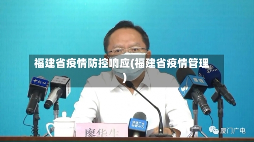 福建省疫情防控响应(福建省疫情管理)-第1张图片