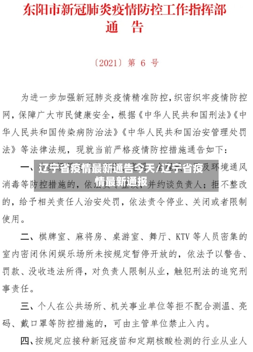 辽宁省疫情最新通告今天/辽宁省疫情最新通报-第1张图片