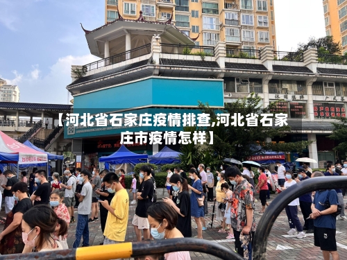【河北省石家庄疫情排查,河北省石家庄市疫情怎样】-第3张图片
