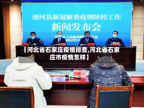【河北省石家庄疫情排查,河北省石家庄市疫情怎样】-第2张图片