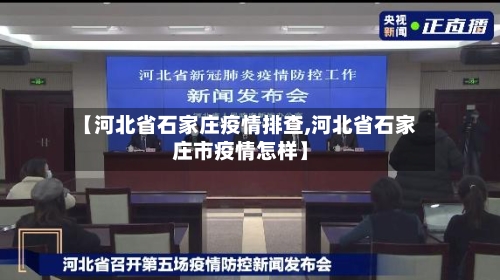 【河北省石家庄疫情排查,河北省石家庄市疫情怎样】-第1张图片