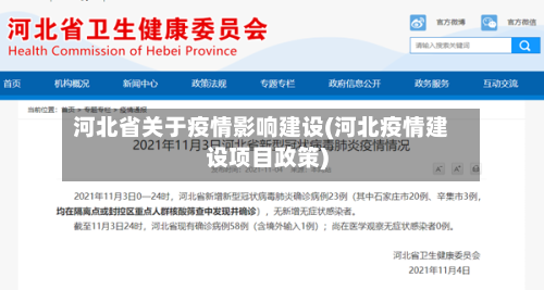 河北省关于疫情影响建设(河北疫情建设项目政策)-第3张图片